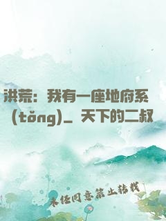洪荒：我有一座地府系統(tǒng)