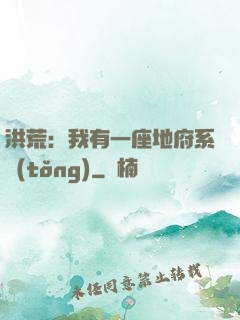 洪荒：我有一座地府系統(tǒng)