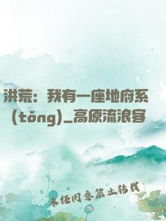 洪荒：我有一座地府系統(tǒng)