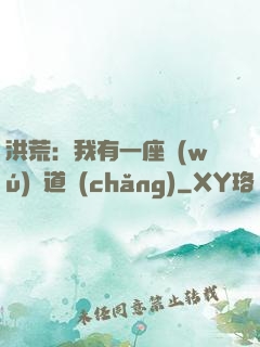 洪荒：我有一座無(wú)敵道場(chǎng)