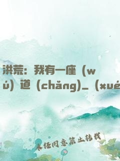 洪荒：我有一座無(wú)敵道場(chǎng)