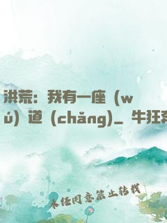 洪荒：我有一座無(wú)敵道場(chǎng)