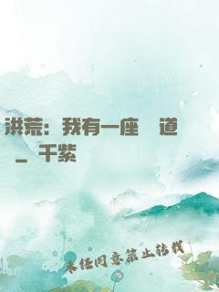 洪荒：我有一座無敵道場