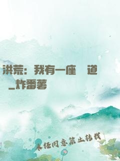 洪荒：我有一座無敵道場