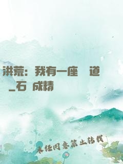 洪荒：我有一座無敵道場