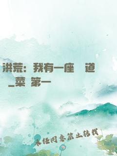 洪荒：我有一座無敵道場