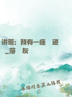 洪荒：我有一座無敵道場