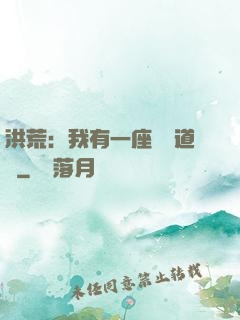 洪荒：我有一座無敵道場