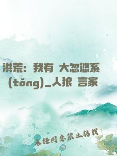 洪荒：我有個大忽悠系統(tǒng)
