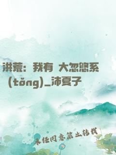 洪荒：我有個大忽悠系統(tǒng)