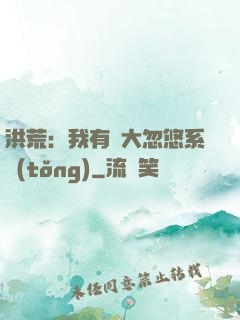 洪荒：我有個大忽悠系統(tǒng)