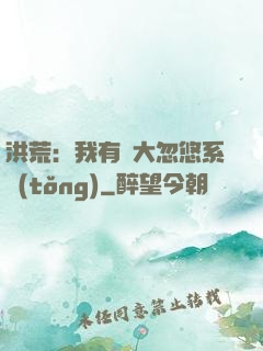 洪荒：我有個大忽悠系統(tǒng)