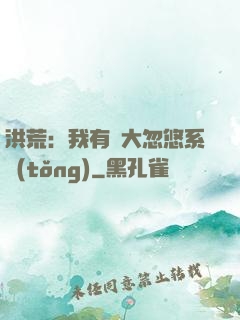 洪荒：我有個大忽悠系統(tǒng)
