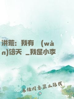 洪荒：我有億萬(wàn)倍天賦