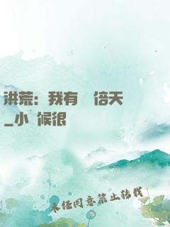 洪荒：我有億萬倍天賦