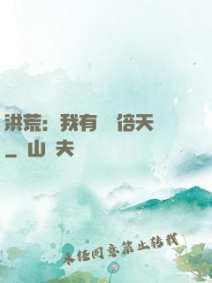 洪荒：我有億萬倍天賦