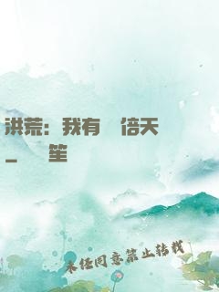 洪荒：我有億萬倍天賦