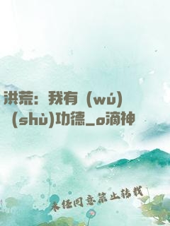 洪荒：我有無(wú)數(shù)功德