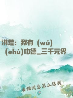 洪荒：我有無(wú)數(shù)功德