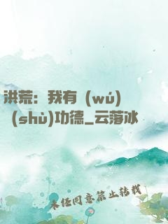 洪荒：我有無(wú)數(shù)功德