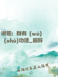 洪荒：我有無(wú)數(shù)功德