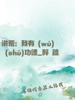 洪荒：我有無(wú)數(shù)功德
