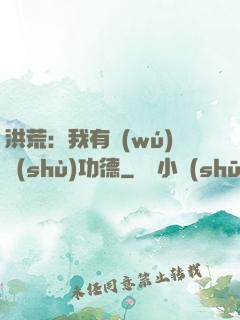 洪荒：我有無(wú)數(shù)功德