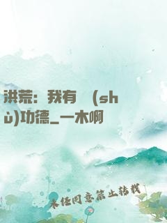 洪荒：我有無數(shù)功德
