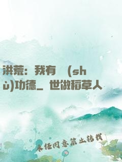 洪荒：我有無數(shù)功德