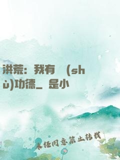 洪荒：我有無數(shù)功德