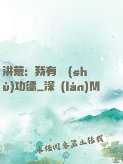 洪荒：我有無數(shù)功德