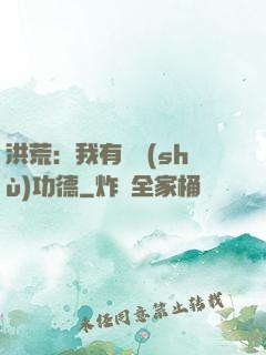 洪荒：我有無數(shù)功德
