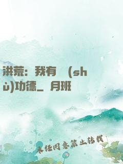 洪荒：我有無數(shù)功德