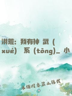 洪荒：我有神級武學(xué)兌換系統(tǒng)