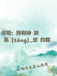 洪荒：我有神級武學兌換系統(tǒng)