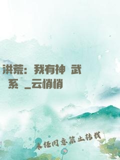 洪荒：我有神級武學兌換系統