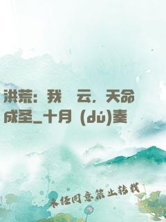 洪荒：我為紅云，天命成圣