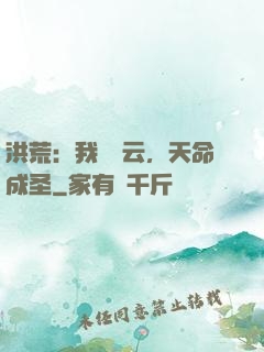 洪荒：我為紅云，天命成圣
