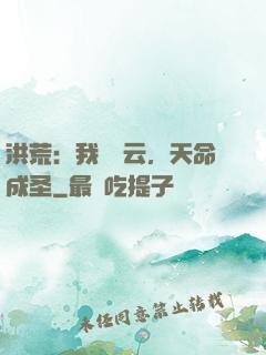 洪荒：我為紅云，天命成圣