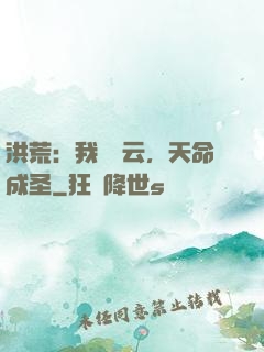 洪荒：我為紅云，天命成圣