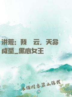 洪荒：我為紅云，天命成圣