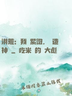 洪荒：我為紫微，編造神話
