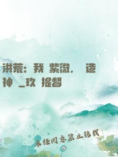 洪荒：我為紫微，編造神話