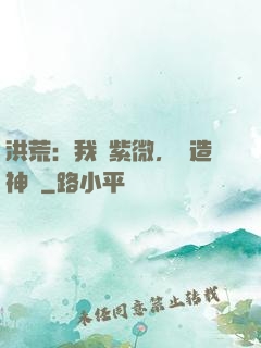 洪荒：我為紫微，編造神話