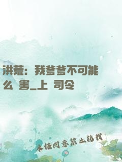 洪荒：我爹爹不可能這么厲害