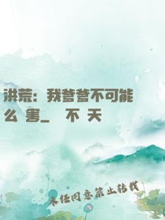 洪荒：我爹爹不可能這么厲害