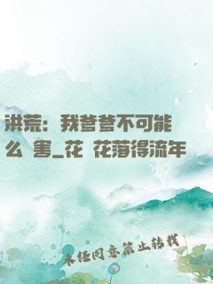 洪荒：我爹爹不可能這么厲害