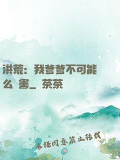 洪荒：我爹爹不可能這么厲害