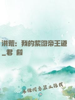 洪荒：我的紫微帝王道