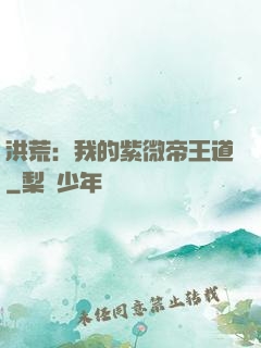 洪荒：我的紫微帝王道